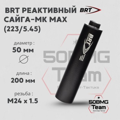 Реактивный ДТКП закрытого типа BRT для Сайга-МК MAX, кал. 223/5,45 (200мм, ствол 341, резьба M24х1,5R, п/п 7.5мм, ⌀ 50мм)