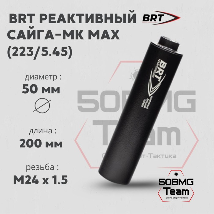 Реактивный ДТКП закрытого типа BRT для Сайга-МК MAX, кал. 223/5,45 (200мм, ствол 341, резьба M24х1,5R, п/п 7.5мм, ⌀ 50мм)