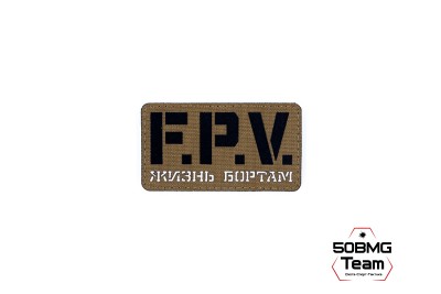 Шеврон тактический Bad Gringo "F.P.V" (9Х5 см) КАЙОТ