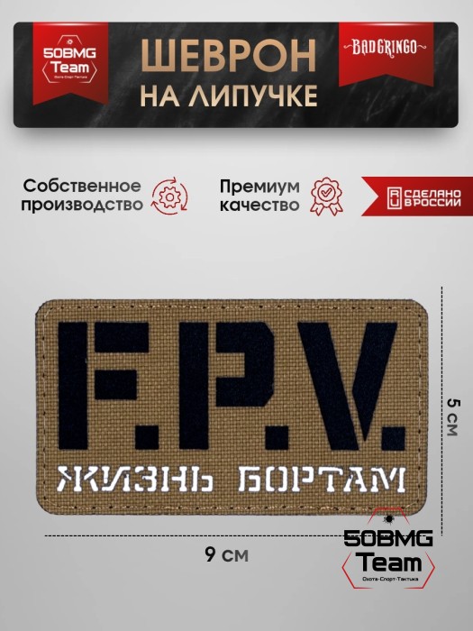 Шеврон тактический Bad Gringo "F.P.V" (9Х5 см) КАЙОТ