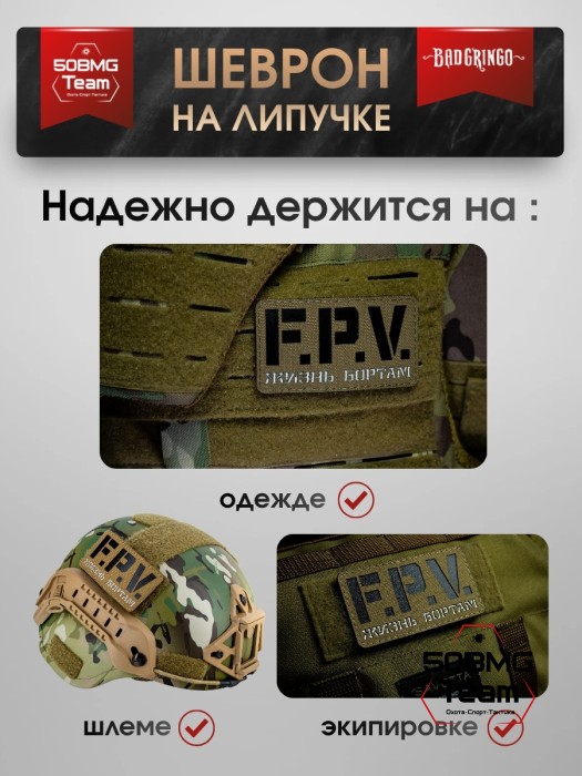 Шеврон тактический Bad Gringo "F.P.V" (9Х5 см) КАЙОТ