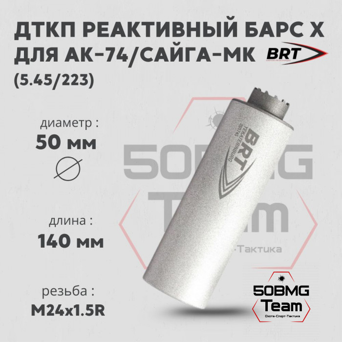 Реактивный ДТКП закрытого типа BRT Барс Х для АК-74/Сайга-МК, кал. 5,45/223 (140мм, резьба M24х1,5R, п/п 7,5мм, ⌀ 50мм)