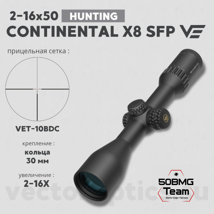 Оптический прицел Vector Optics Continental Hunting X8 2-16x50 SFP ED кольца 30мм