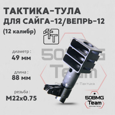 Пламегаситель Тактика-Тула Сайга 12-002 (20015)