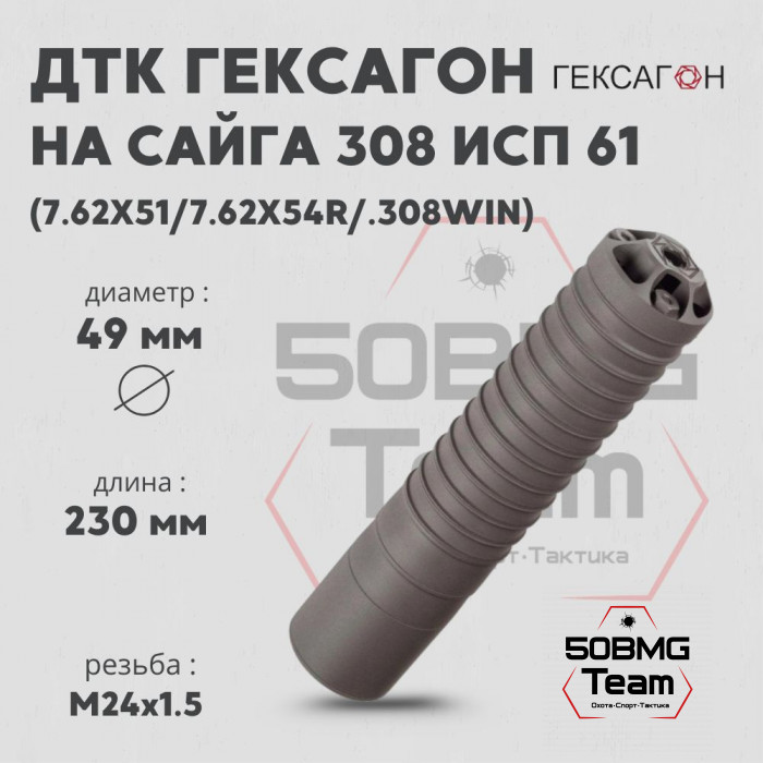 ДТК закрытого типа Гексагон на Сайга 308 исп 61 калибр 7,62х51/7,62х54R/.308Win