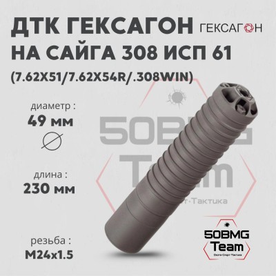 ДТК закрытого типа Гексагон на Сайга 308 исп 61 калибр 7,62х51/7,62х54R/.308Win
