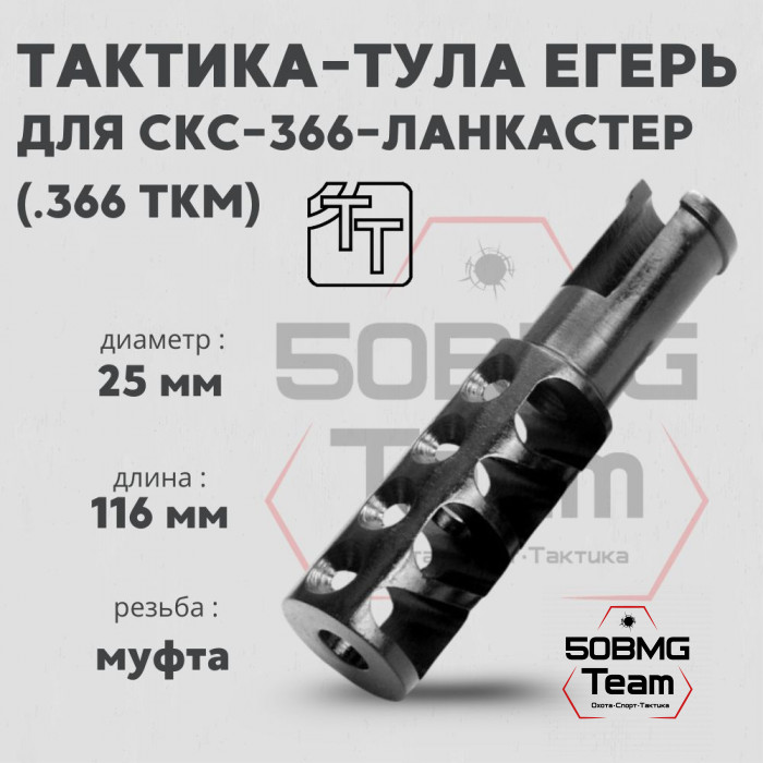 Пламегаситель Тактика-Тула ЕГЕРЬ для СКС-366-ЛАНКАСТЕР (20069)