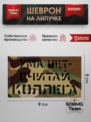 Шеврон тактический Bad Gringo "УМА НЕТ - СЧИТАЙ КОЛЛЕГА" (9х5 см)