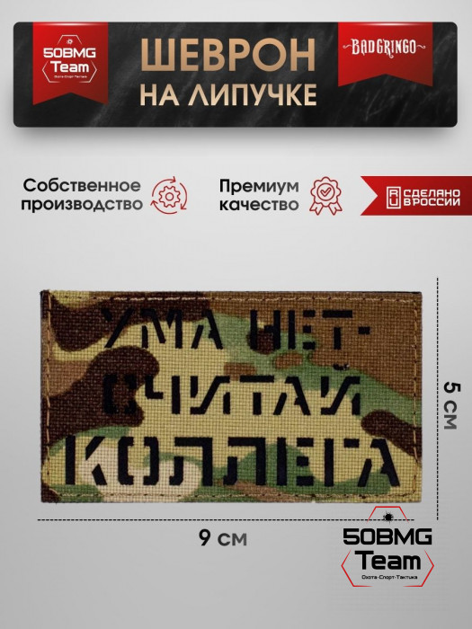 Шеврон тактический Bad Gringo "УМА НЕТ - СЧИТАЙ КОЛЛЕГА" (9х5 см)