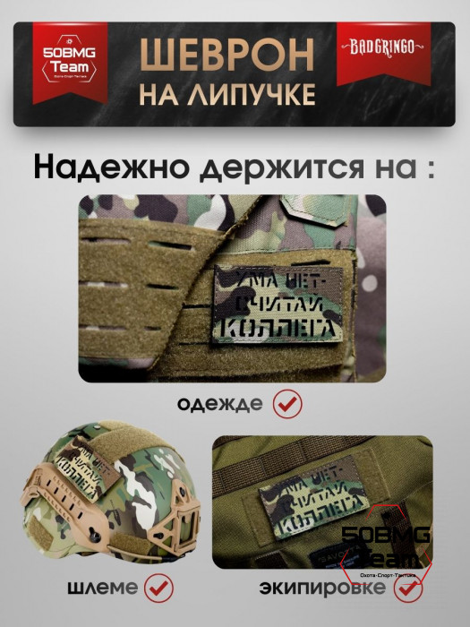 Шеврон тактический Bad Gringo "УМА НЕТ - СЧИТАЙ КОЛЛЕГА" (9х5 см)