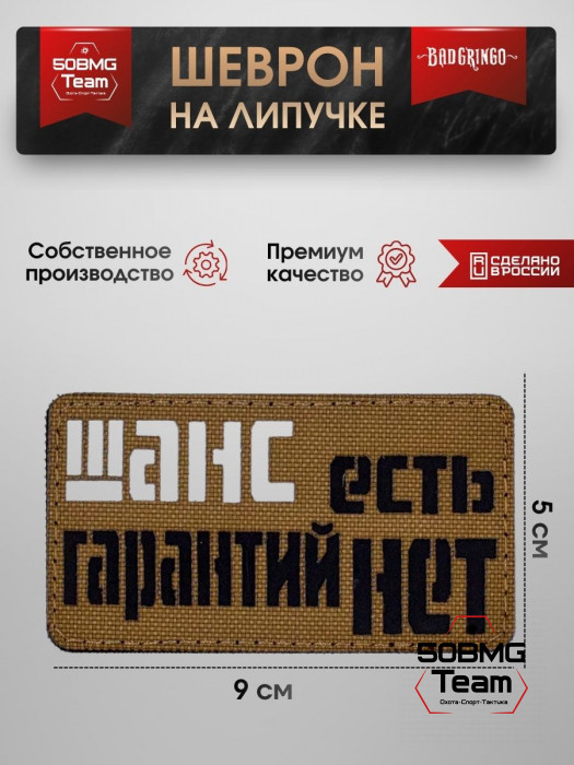 Шеврон тактический Bad Gringo "ШАНС ЕСТЬ, ГАРАНТИЙ НЕТ" (9х5 см)