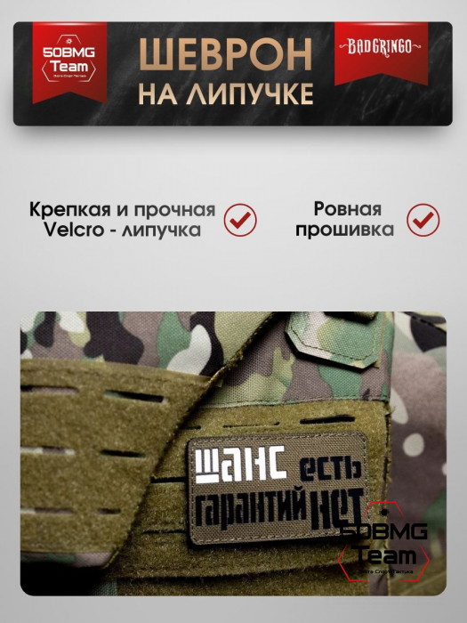 Шеврон тактический Bad Gringo "ШАНС ЕСТЬ, ГАРАНТИЙ НЕТ" (9х5 см)
