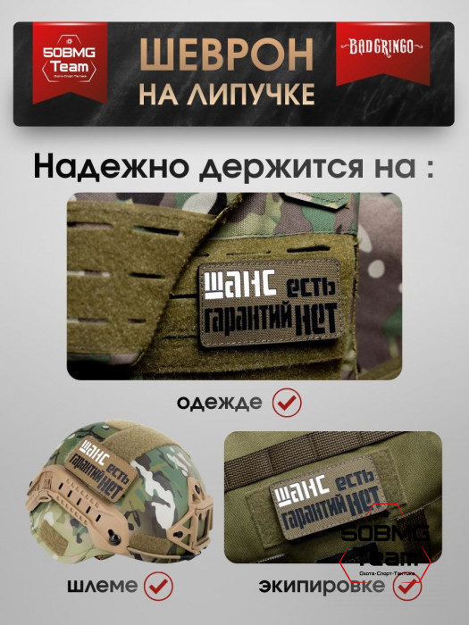 Шеврон тактический Bad Gringo "ШАНС ЕСТЬ, ГАРАНТИЙ НЕТ" (9х5 см)