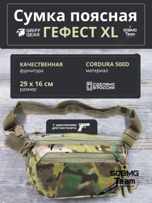 Сумка поясная Griff Gear Гефест XL (Мультикам) 