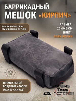 Баррикадный мешок "Кирпич" Delta Arms Вощёный хлопок, 20х5х5см (Dark Brown)