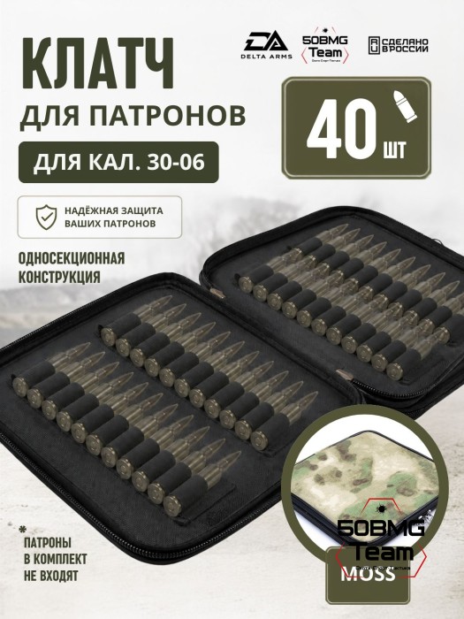 Клатч для патронов на 40шт Delta Arms для кал. 30-06 (Moss)