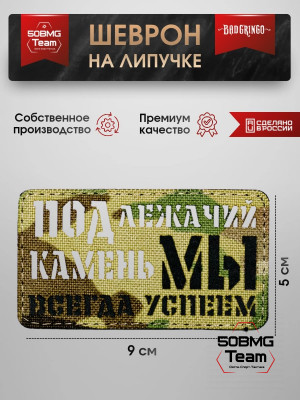 Шеврон тактический Bad Gringo "ПОД ЛЕЖАЧИЙ КАМЕНЬ МЫ ВСЕГДА УСПЕЕМ" (9х5 см)