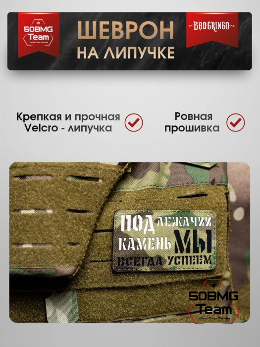 Шеврон тактический Bad Gringo "ПОД ЛЕЖАЧИЙ КАМЕНЬ МЫ ВСЕГДА УСПЕЕМ" (9х5 см)