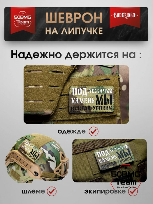 Шеврон тактический Bad Gringo "ПОД ЛЕЖАЧИЙ КАМЕНЬ МЫ ВСЕГДА УСПЕЕМ" (9х5 см)