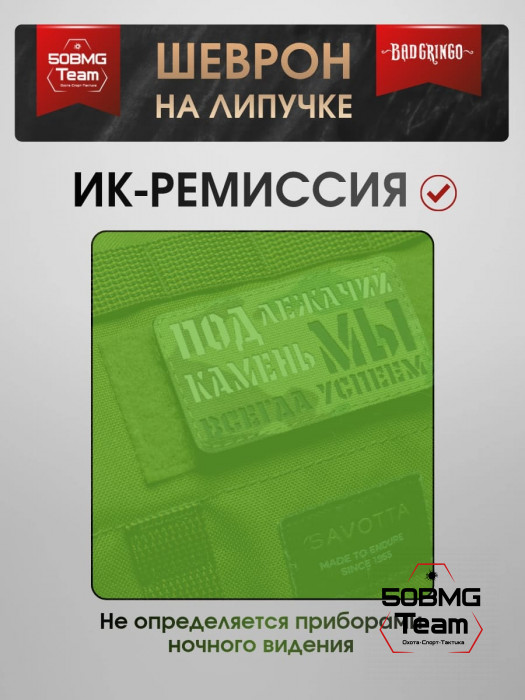 Шеврон тактический Bad Gringo "ПОД ЛЕЖАЧИЙ КАМЕНЬ МЫ ВСЕГДА УСПЕЕМ" (9х5 см)