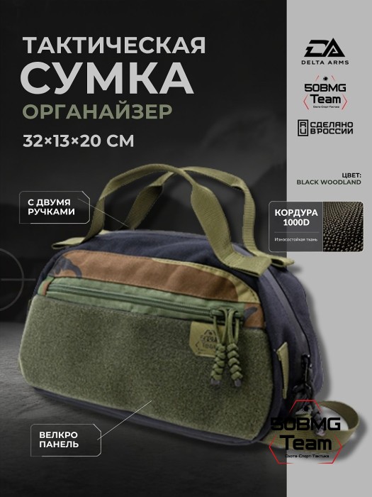 Тактическая сумка двурукая органайзер Delta Arms с ручками (Black Woodland)