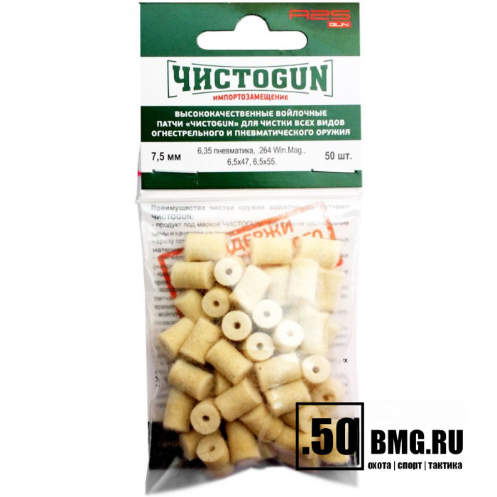 Войлочные патчи ЧИСТОGUN, 6,35 пневматика, .264 Win.Mag., 6,5х47, 6,5х55, диаметр 7,5 мм, 50 шт./уп.