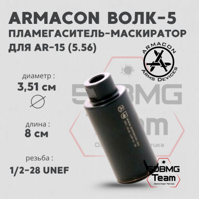 Пламегаситель-маскиратор Armacon 5,56 &quot;Волк-5&quot; 1/2 - 28