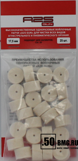 Войлочные A2S GUN патчи, Cal. 20, уп. 25 шт.