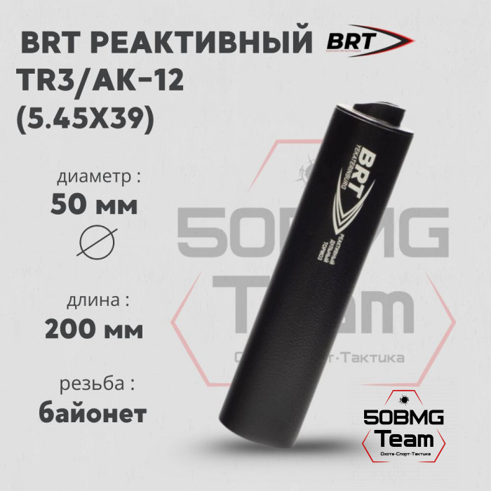 Реактивный ДТКП закрытого типа BRT на TR3/АК-12, кал. 5,45Х39 (200мм, резьба байонет, п/п 7.5мм, ⌀ 50мм)