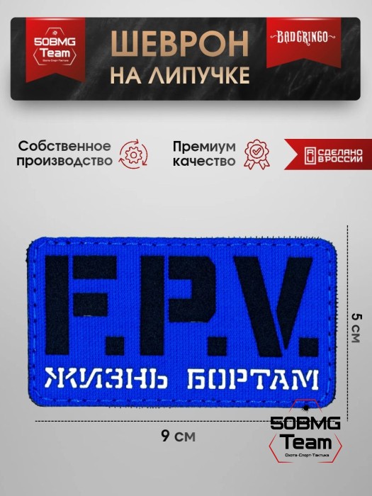 Шеврон тактический Bad Gringo "F.P.V" (9Х5 см) СИНИЙ