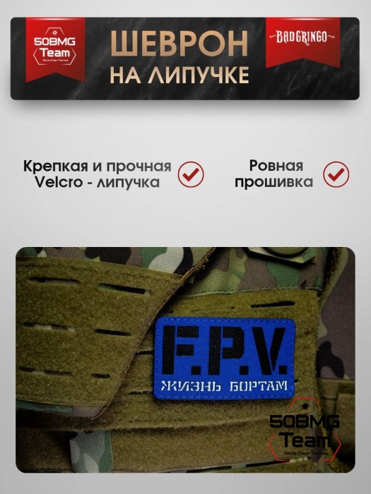 Шеврон тактический Bad Gringo "F.P.V" (9Х5 см) СИНИЙ