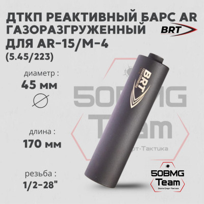 Реактивный ДТКП закрытого типа BRT Барс AR газоразгруженный для AR-15/M-4, кал. 5,45/223 (170мм, резьба 1/2-28&quot;, п/п 7,5мм, ⌀ 45мм)
