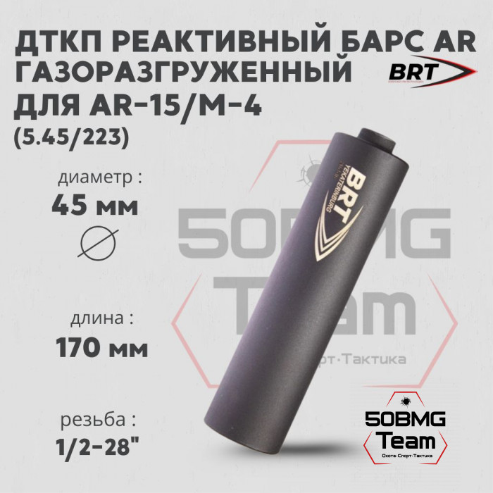 Реактивный ДТКП закрытого типа BRT Барс AR газоразгруженный для AR-15/M-4, кал. 5,45/223 (170мм, резьба 1/2-28", п/п 7,5мм, ⌀ 45мм)
