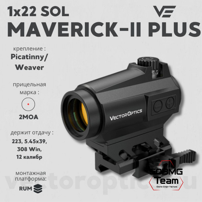Коллиматорный прицел  Vector Optics MAVERICK-II PLUS 1x22 SOL (SCRD-PS12)