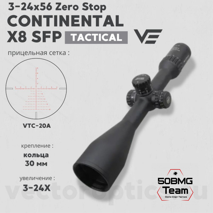 Оптический прицел Vector Optics Continental Tactical X8 3-24x56 SFP ED Zero Stop кольца 30мм