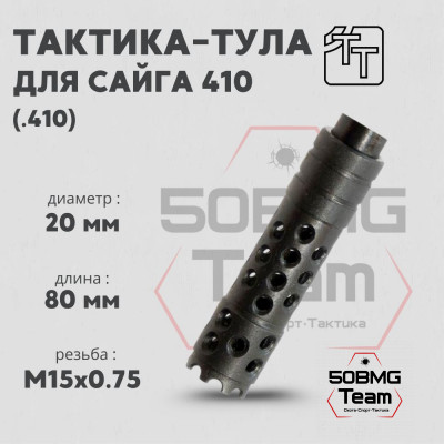 Пламегаситель Тактика-Тула Сайга 410-002 (20006)
