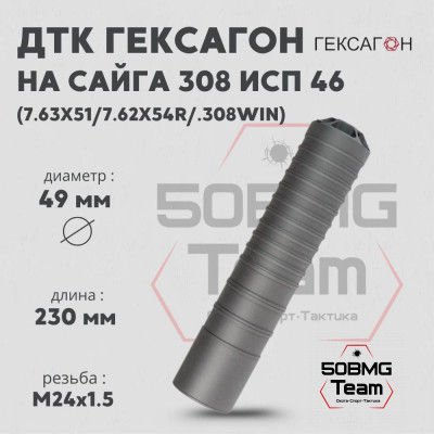 ДТК закрытого типа Гексагон на Сайга 308 исп 46 калибр 7,62х51/7,62х54R/.308Win
