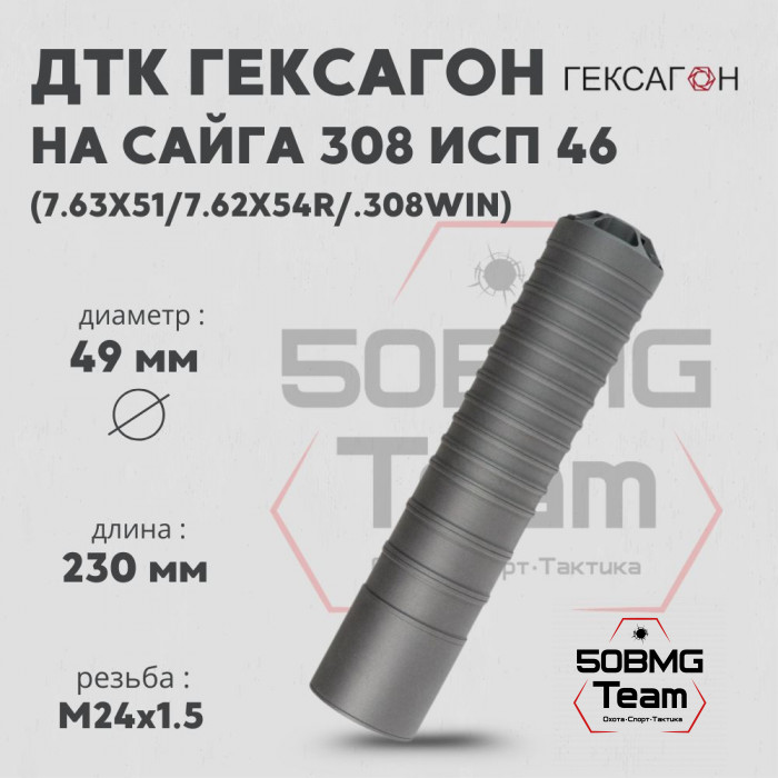 ДТК закрытого типа Гексагон на Сайга 308 исп 46 калибр 7,62х51/7,62х54R/.308Win