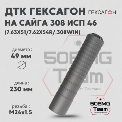 ДТК закрытого типа Гексагон на Сайга 308 исп 46 калибр 7,62х51/7,62х54R/.308Win
