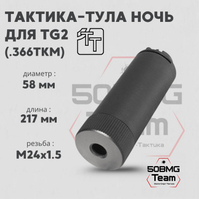 Пламегаситель Тактика-Тула НОЧЬ для TG2 КЛ.366ТК (20074)