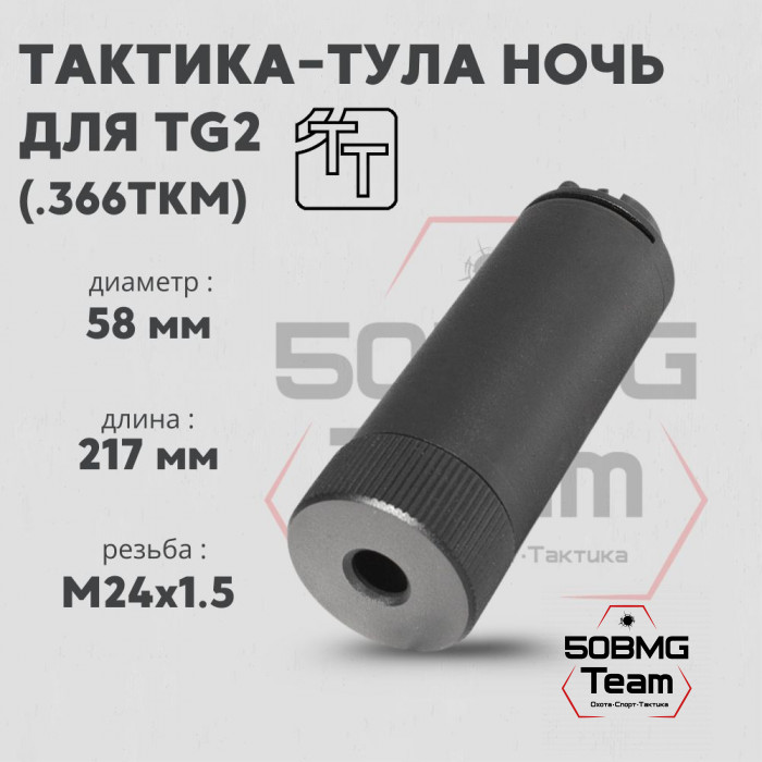 Пламегаситель Тактика-Тула НОЧЬ для TG2 КЛ.366ТК (20074)