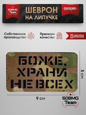 Шеврон тактический Bad Gringo "БОЖЕ ХРАНИ НЕ ВСЕХ" (9х5 см)