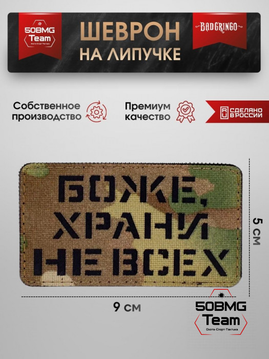 Шеврон тактический Bad Gringo "БОЖЕ ХРАНИ НЕ ВСЕХ" (9х5 см)