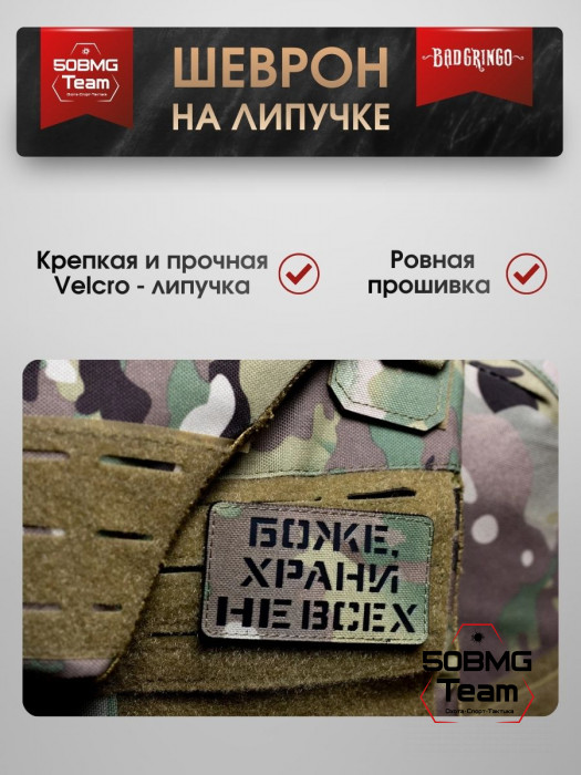 Шеврон тактический Bad Gringo "БОЖЕ ХРАНИ НЕ ВСЕХ" (9х5 см)