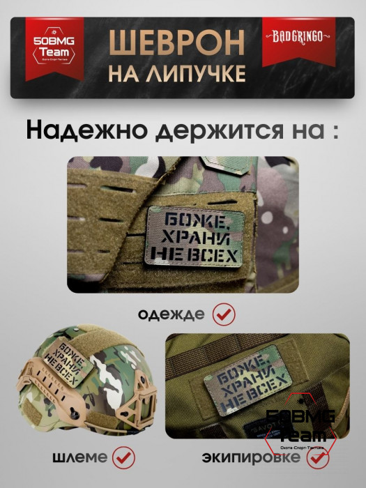 Шеврон тактический Bad Gringo "БОЖЕ ХРАНИ НЕ ВСЕХ" (9х5 см)