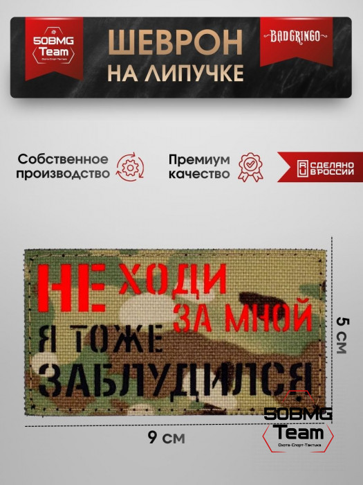 Шеврон тактический Bad Gringo "НЕ ХОДИ ЗА МНОЙ, Я ТОЖЕ ЗАБЛУДИЛСЯ" (9х5 см)