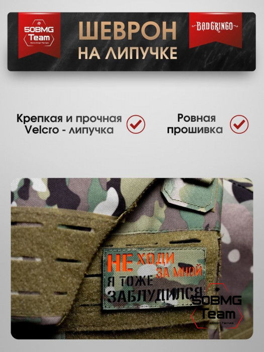 Шеврон тактический Bad Gringo "НЕ ХОДИ ЗА МНОЙ, Я ТОЖЕ ЗАБЛУДИЛСЯ" (9х5 см)