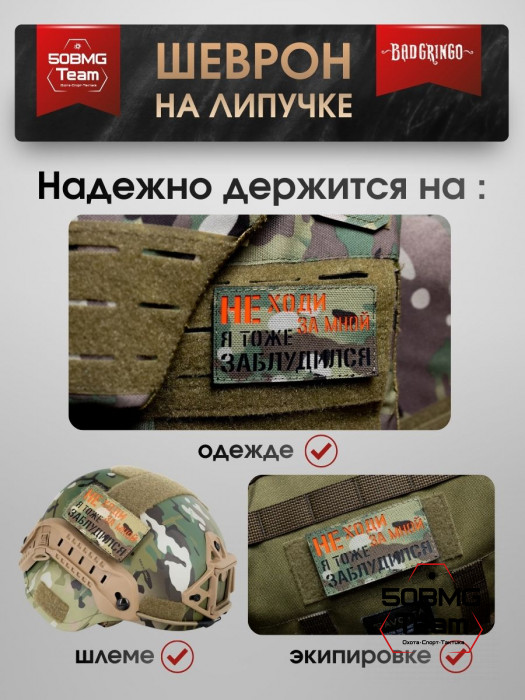 Шеврон тактический Bad Gringo "НЕ ХОДИ ЗА МНОЙ, Я ТОЖЕ ЗАБЛУДИЛСЯ" (9х5 см)