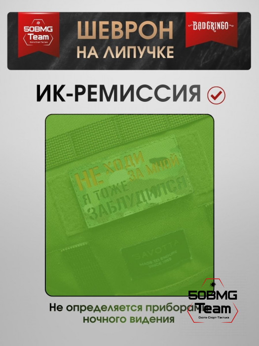 Шеврон тактический Bad Gringo "НЕ ХОДИ ЗА МНОЙ, Я ТОЖЕ ЗАБЛУДИЛСЯ" (9х5 см)