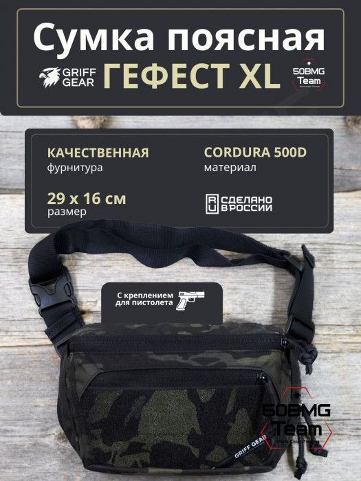 Сумка поясная Griff Gear Гефест XL (Мультикам-черный)